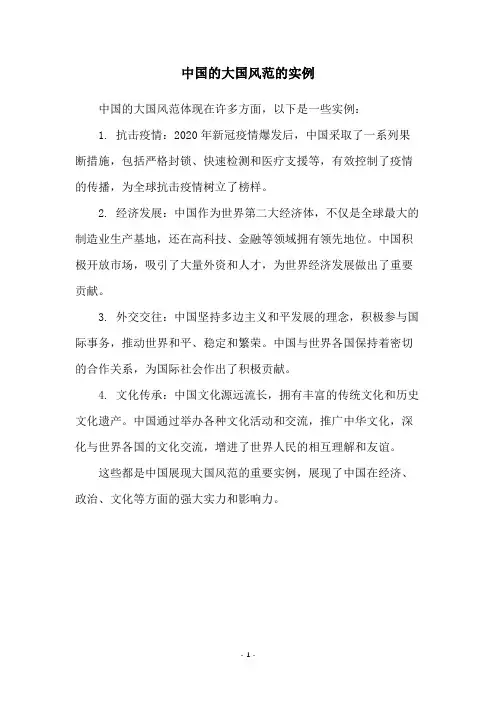 中国的大国风范的实例