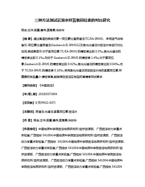 三种方法测试岩溶水样氢氧同位素的对比研究