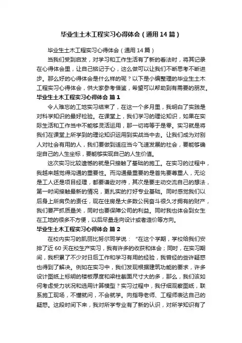 毕业生土木工程实习心得体会（通用14篇）