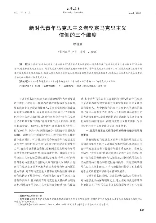 新时代青年马克思主义者坚定马克思主义信仰的三个维度
