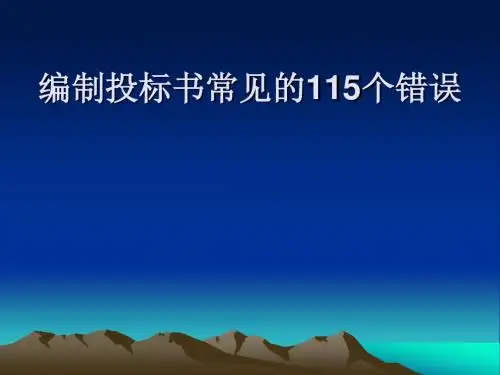 编制投标书常见的115个错误
