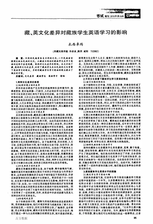 藏、英文化差异对藏族学生英语学习的影响