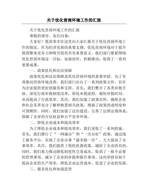 关于优化营商环境工作的汇报
