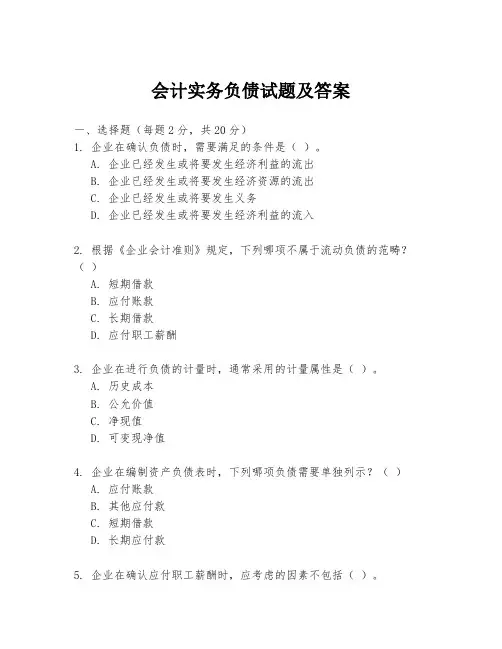 会计实务负债试题及答案