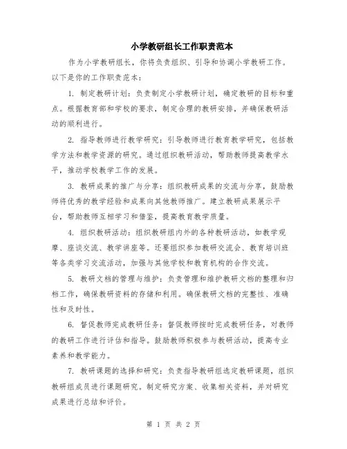 小学教研组长工作职责范本
