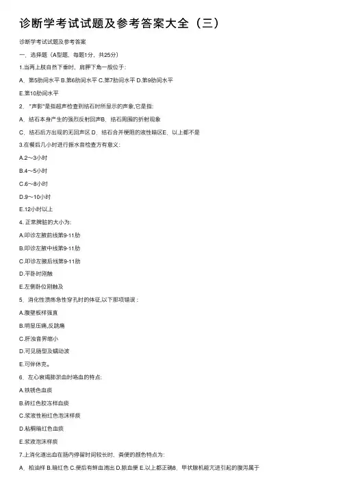 诊断学考试试题及参考答案大全（三）