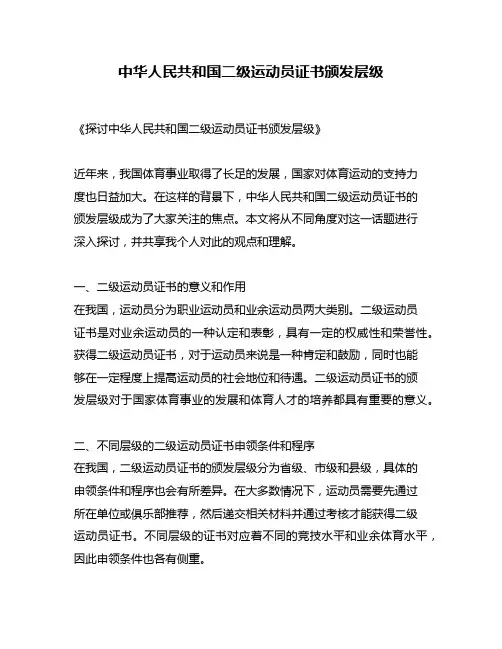 中华人民共和国二级运动员证书颁发层级