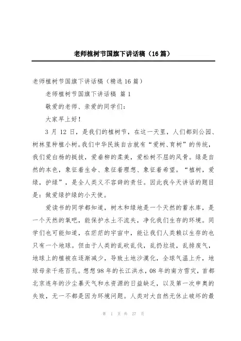 老师植树节国旗下讲话稿(16篇)