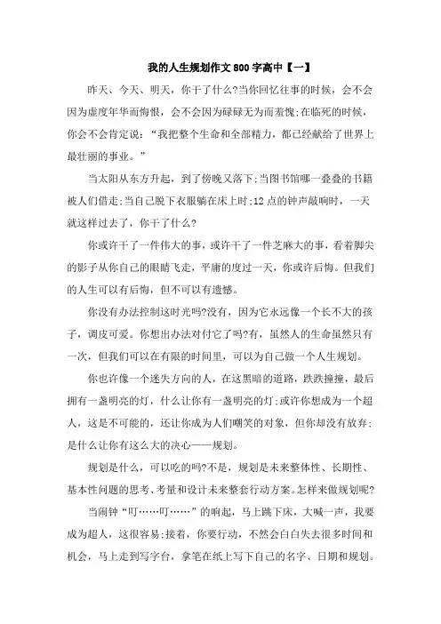我的人生规划作文800字高中优秀三篇