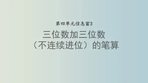 二年级下册数学课件三位数加减法(不连续进位、退位)的笔算青岛版