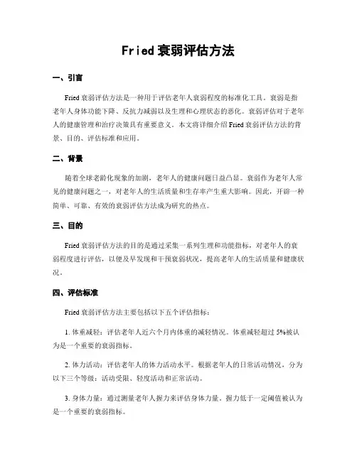 Fried衰弱评估方法
