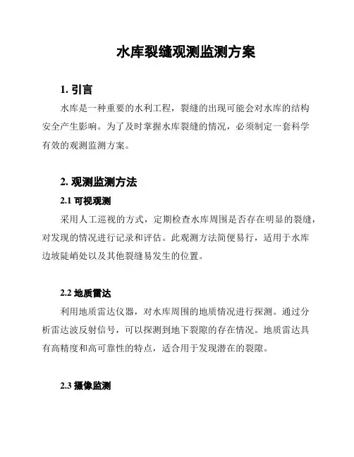 水库裂缝观测监测方案