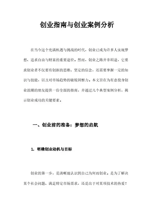 创业指南与创业案例分析