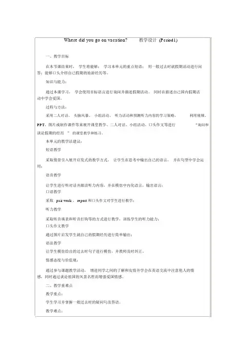 人教版英语八年级上册UNIT1：Where-did-you-go-on-vacation教学设计