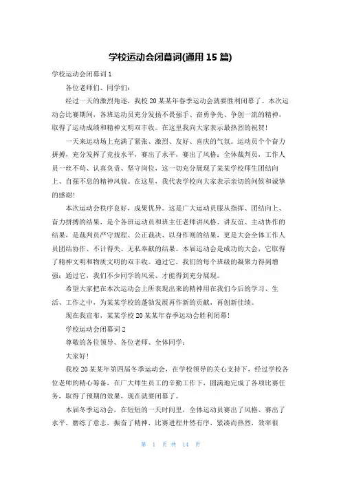 学校运动会闭幕词(通用15篇)