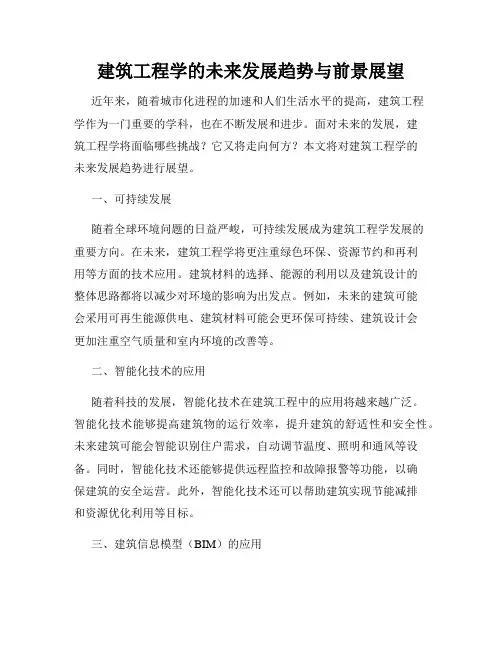 建筑工程学的未来发展趋势与前景展望