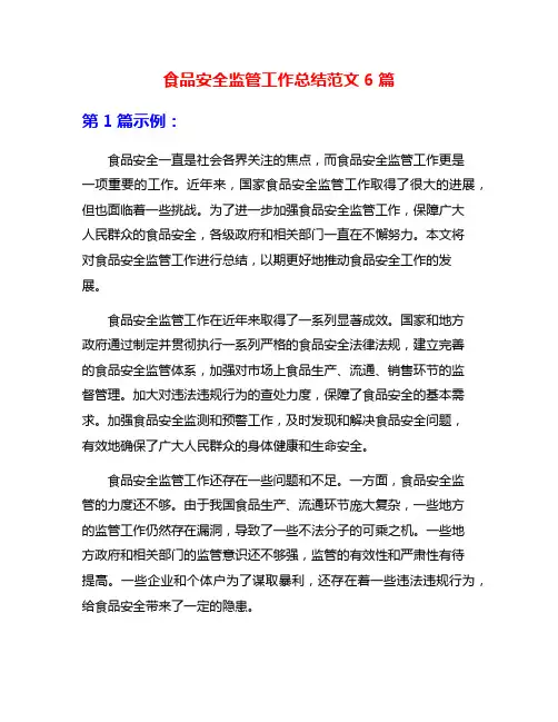 食品安全监管工作总结范文6篇