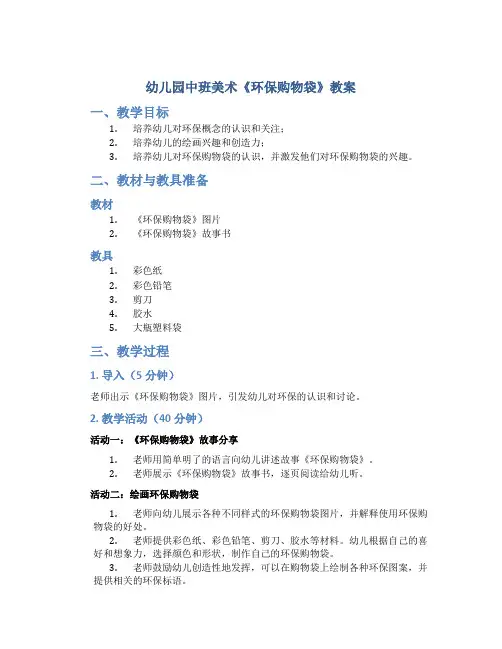 幼儿园中班美术《环保购物袋》教案