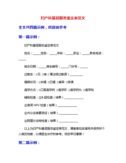 妇产科基层服务鉴定表范文