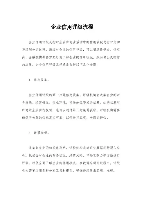 企业信用评级流程
