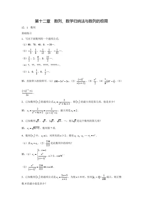 华东师范大学第二附属中学实验班用高三数学习题：第十二章 数列、数学归纳法与数列的极限(含答案解析)
