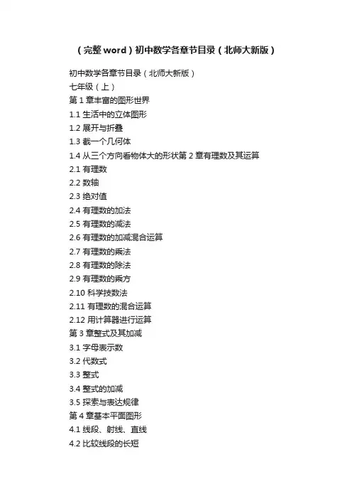 （完整word）初中数学各章节目录（北师大新版）