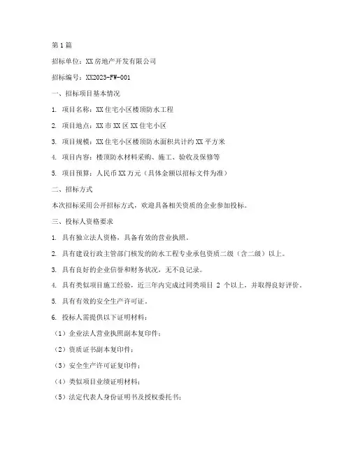 楼顶防水工程招标公告(3篇)