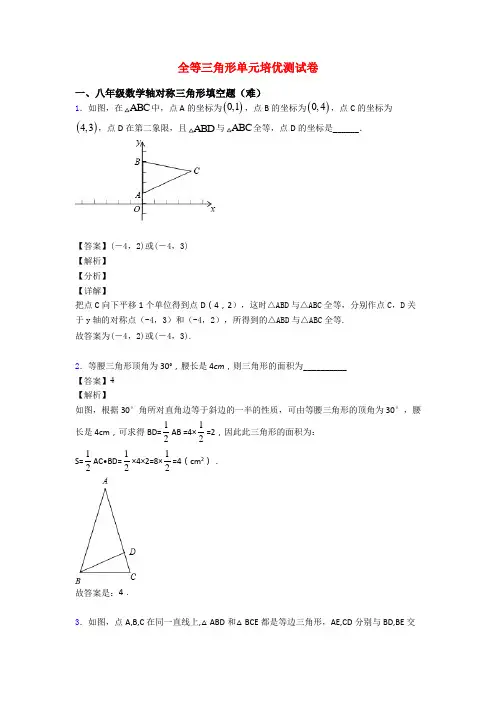 全等三角形单元培优测试卷