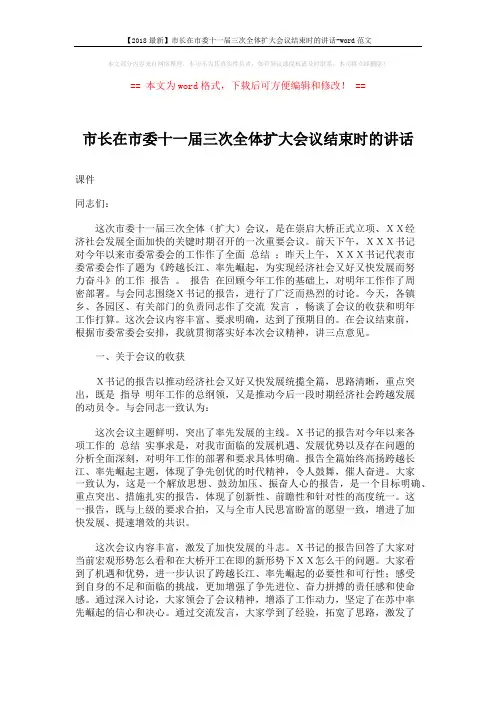 【2018最新】市长在市委十一届三次全体扩大会议结束时的讲话-word范文 (5页)