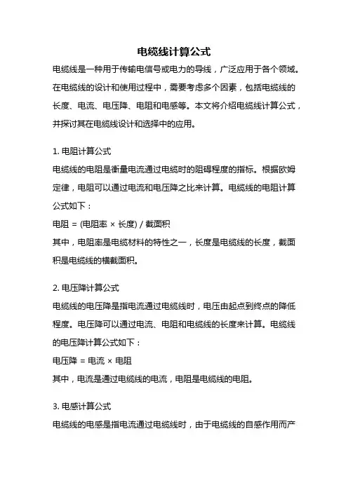 电缆线计算公式