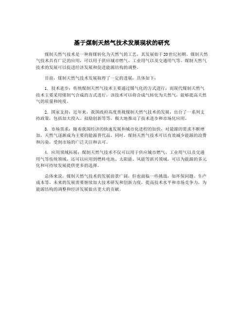 基于煤制天然气技术发展现状的研究