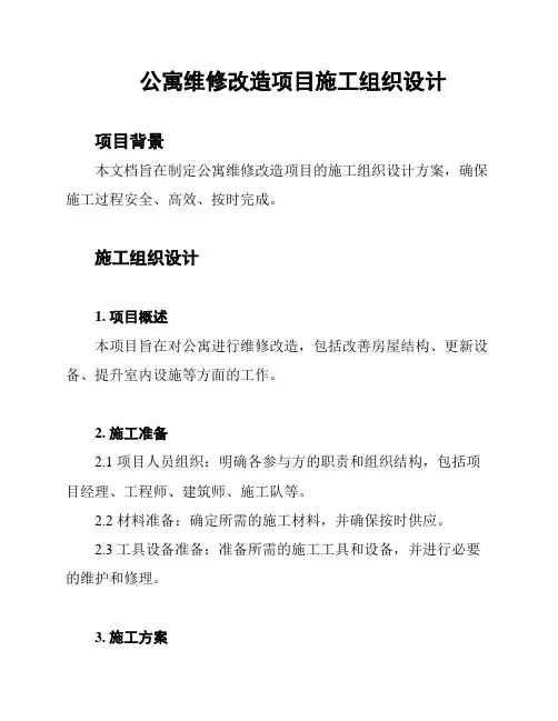 公寓维修改造项目施工组织设计