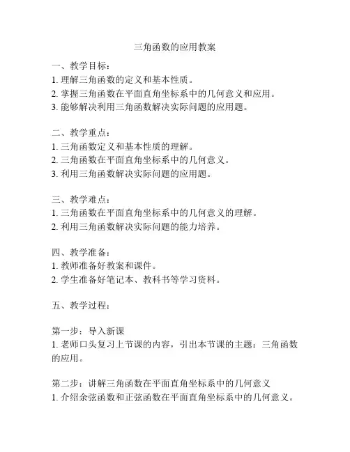 三角函数的应用教案
