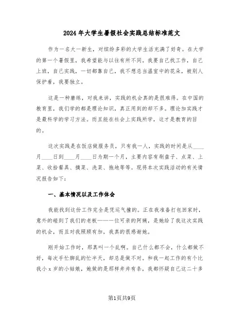 2024年大学生暑假社会实践总结标准范文（4篇）
