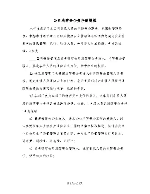 公司消防安全责任制模板(4篇)