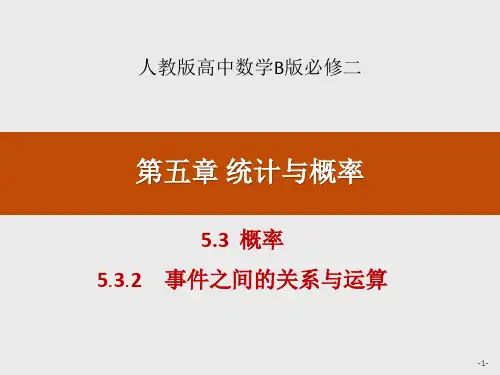 《概率》统计与概率PPT(事件之间的关系与运算)