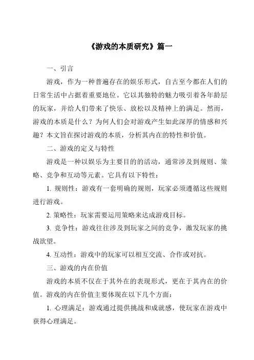 《游戏的本质研究》范文