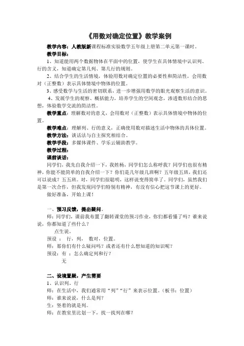 小学数学《用数对确定位置》教学案例