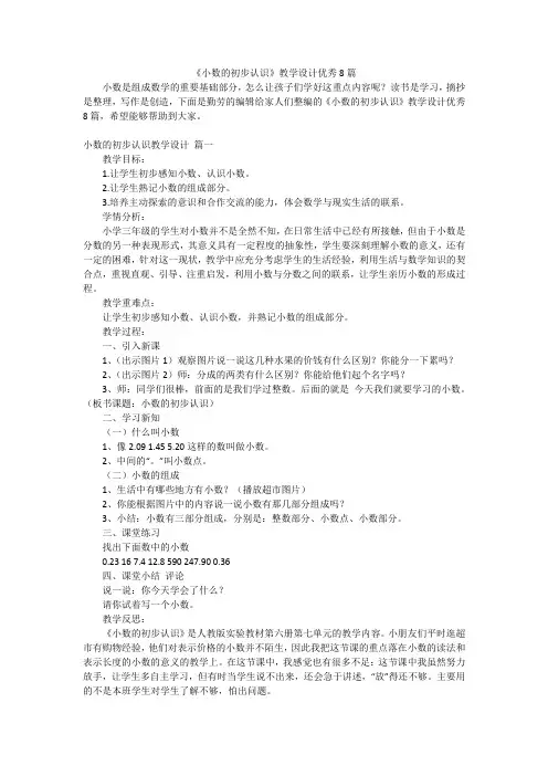 《小数的初步认识》教学设计优秀8篇