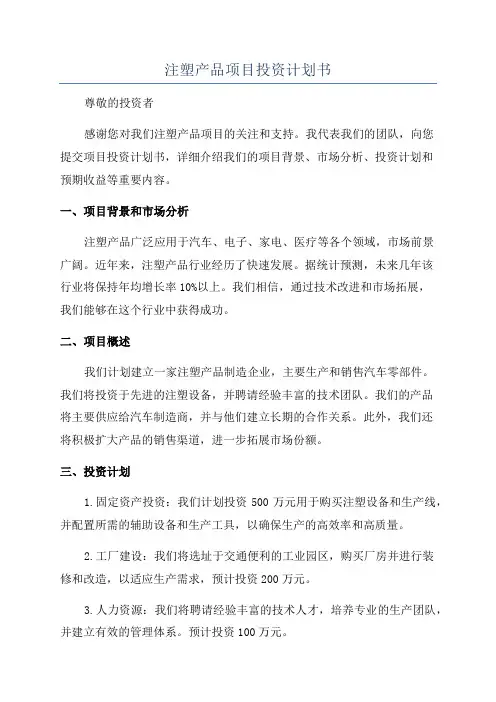 注塑产品项目投资计划书