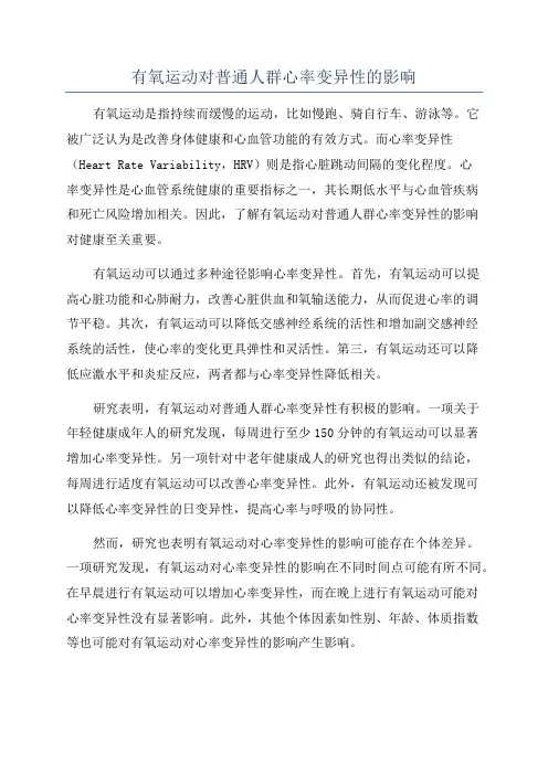 有氧运动对普通人群心率变异性的影响