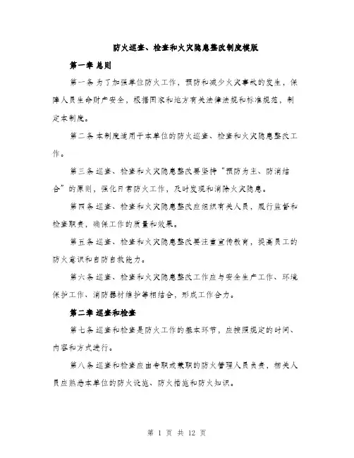 防火巡查、检查和火灾隐患整改制度模版（三篇）