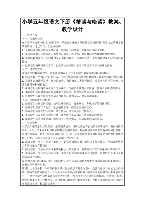 小学五年级语文下册《精读与略读》教案、教学设计