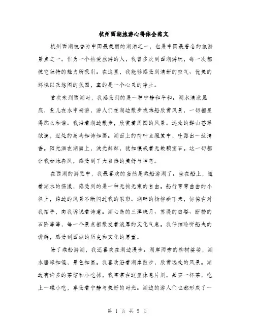 杭州西湖旅游心得体会范文（3篇）