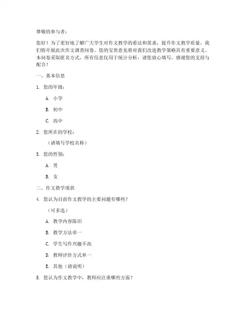 作文调查问卷格式模板