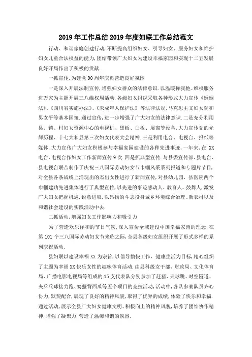 最新-2019年工作总结 2019年度妇联工作总结范文 精品