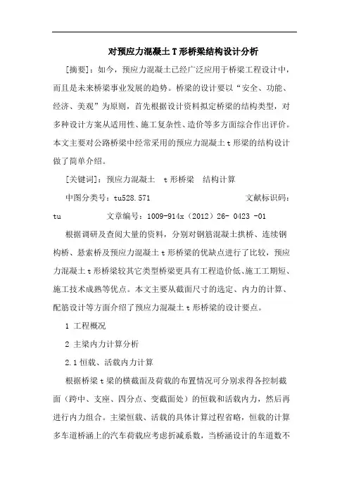 对预应力混凝土T形桥梁结构设计分析