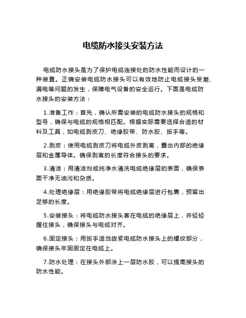 电缆防水接头安装方法