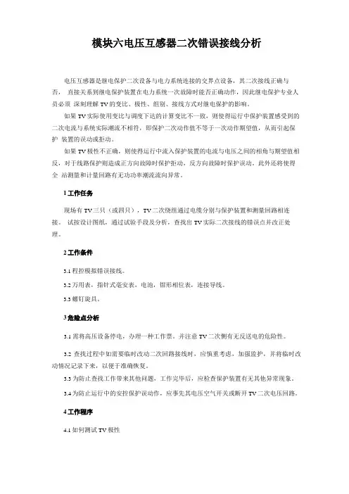 电压互感器二次错误接线分析