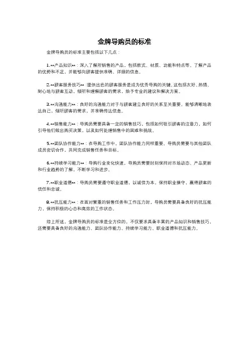 金牌导购员的标准